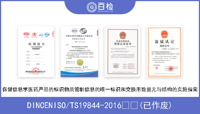 DINCENISO/TS19844-2016  (已作废) 保健信息学医药产品的标识物质管制信息的唯一标识和交换用数据元与结构的实施指南 